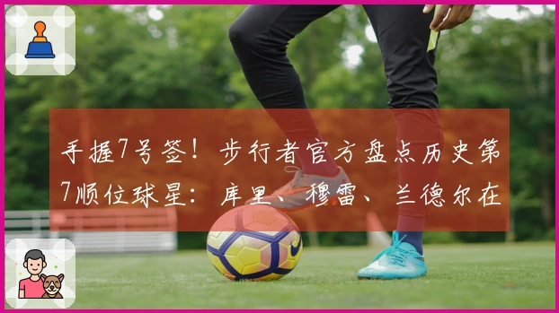 手握7号签！步行者官方盘点历史第7顺位球星：库里、穆雷、兰德尔在列