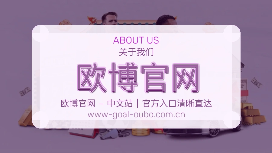 欧博官网平台概况
